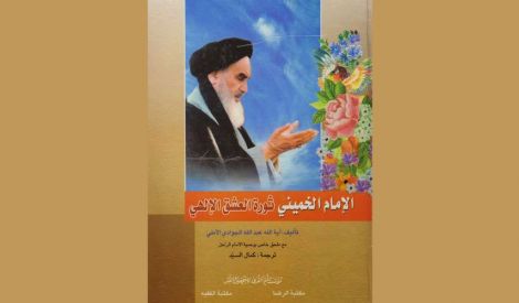قراءة في كتاب‏: الإمام الخميني قدس سره ثورة العشق الإلهي‏