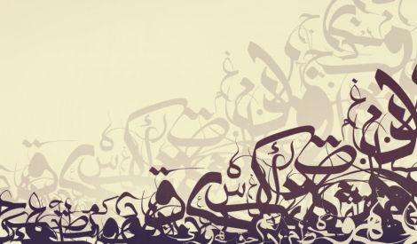 إعرف عدوّك‏: الشخصية العربية في الأدب اليهودي‏
