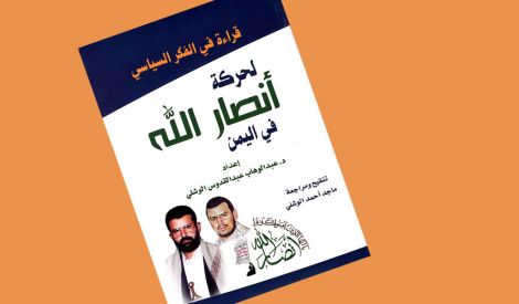 قراءة في الفكر السياسيّ لحركة أنصار الله في اليمن