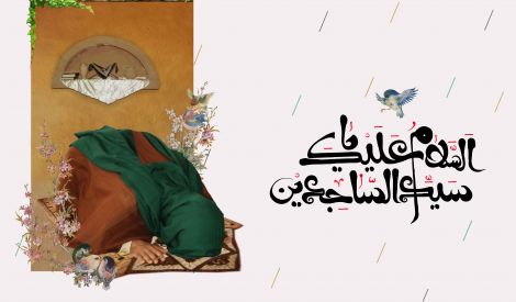 سيرة - بحث حول حياة الإمام السجاد عليه السلام