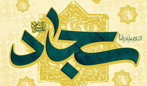 سيرة - بحث حول حياة الإمام السجاد عليه السلام