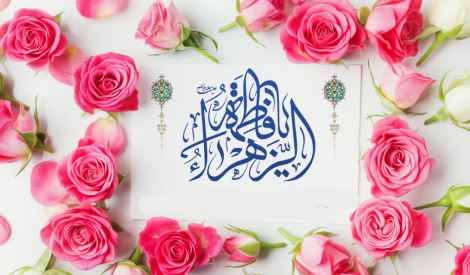 ولادة الزهراء عليها السلام يوم المرأة المسلمة