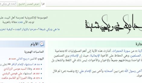 ويكي شيعة: أكبر موسوعة شيعية افتراضية

