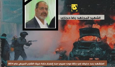 شهيد الانفجار الإرهابيّ القائد رضا عبد حجازي 
