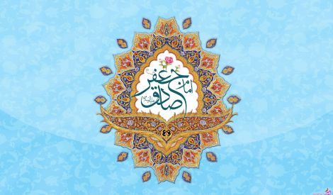 ملامح عامّة في حياة الإمام الصادق عليه السلام 