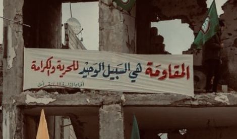 المقاومة: فلسفة وجود في الفكر الشيعيّ