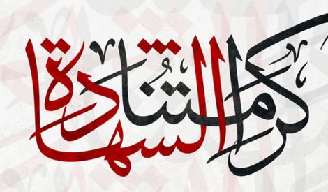 مع الإمام الخامنئي | احفظوا أثر الشهداء*