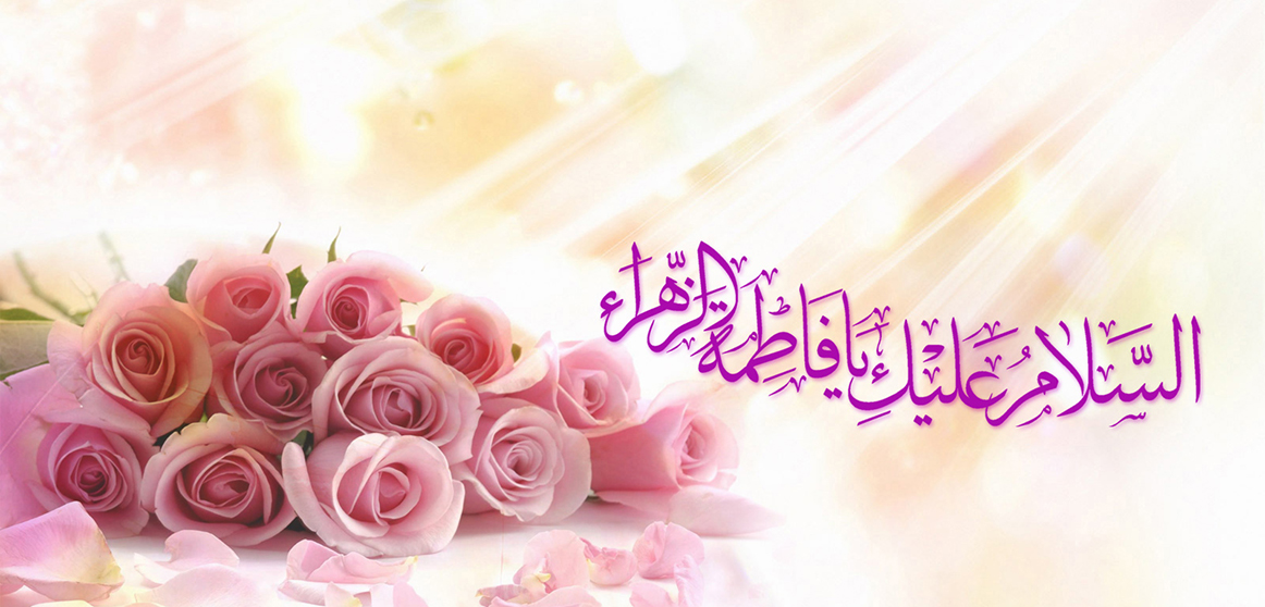 مكانة الزهراء عليها السلام في فكر الإمام الخميني قدس سره